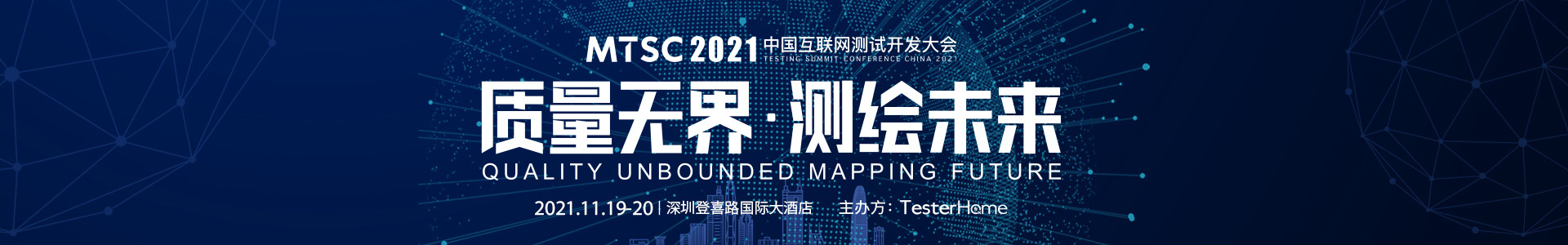 MTSC2021中國互聯網測試開發大會深圳站