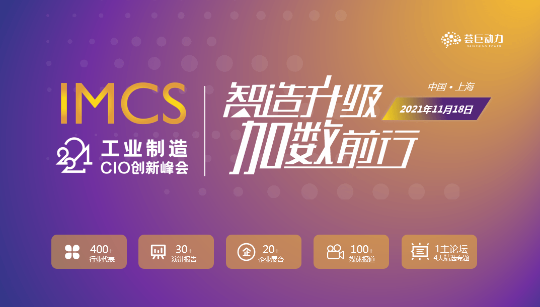 IMCS 2021工业制造CIO创新峰会