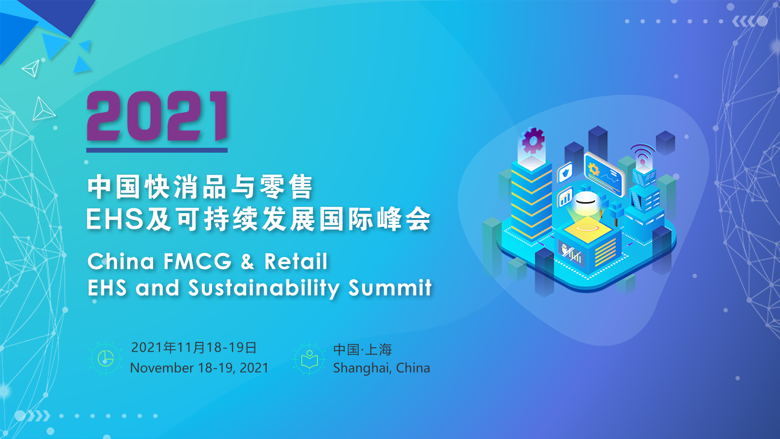 2021 中国快消品与零售行业EHS和可持续发展国际峰会