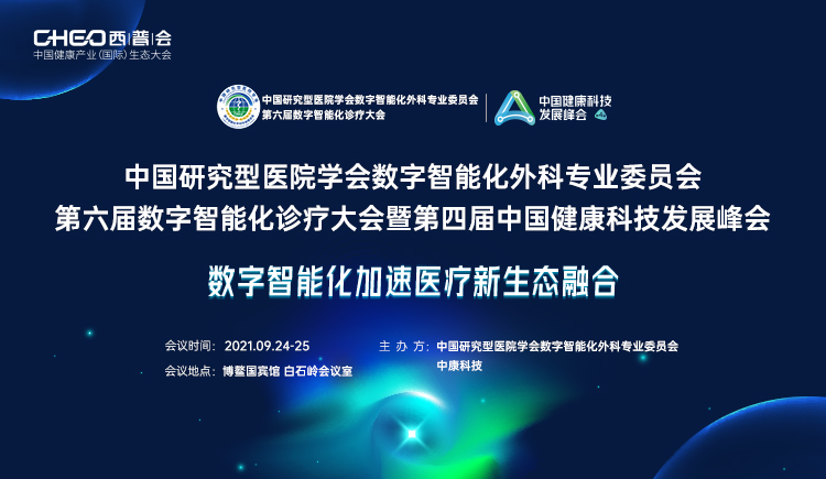 中国研究型医院学会数字智能化外科专业委员会第六届数字智能化诊疗大会暨第四届中国健康科技发展峰会