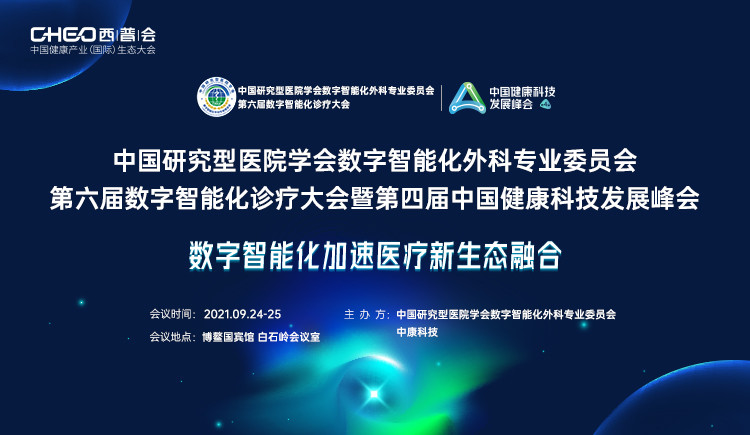 中国研究型医院学会数字智能化外科专业委员会第六届数字智能化诊疗大会暨第四届中国健康科技发展峰会 门票优惠 活动家官网报名