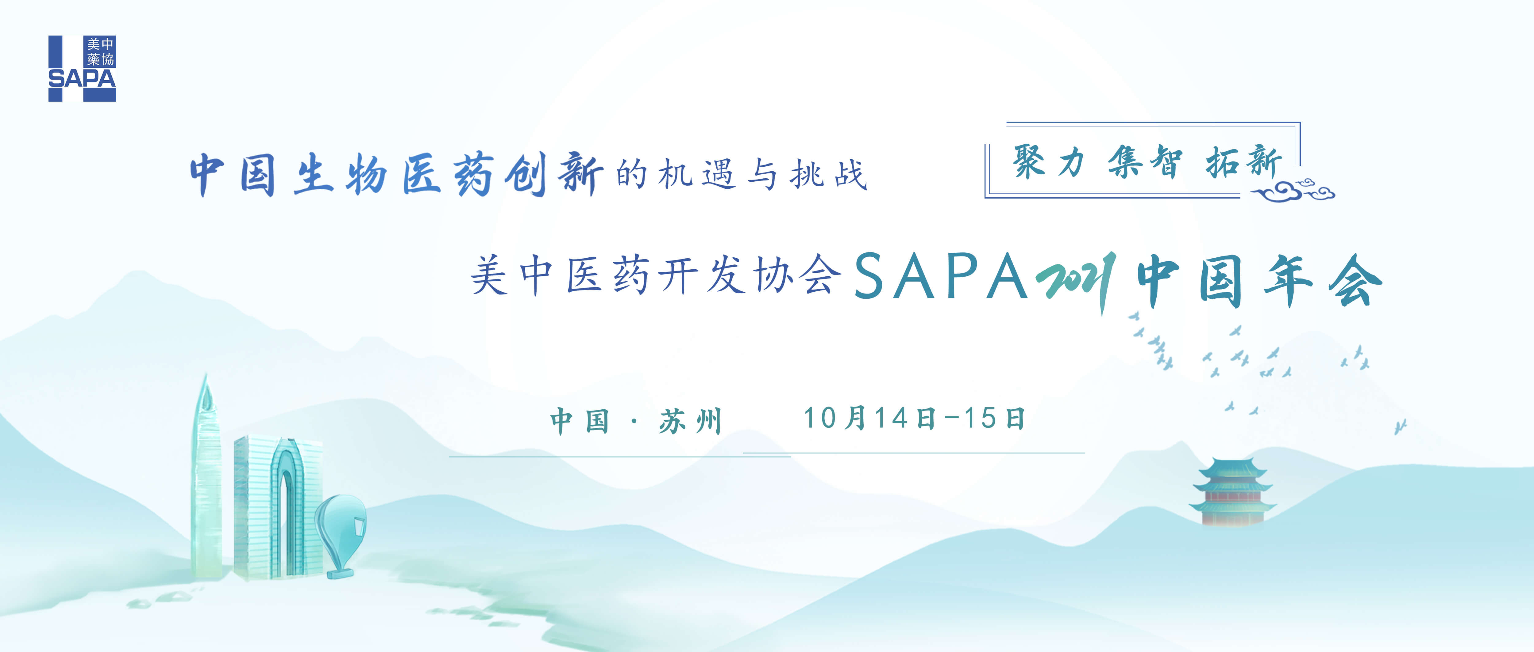 中国生物医药产业发展的机遇与挑战暨美中医药开发协会SAPA2021中国年会