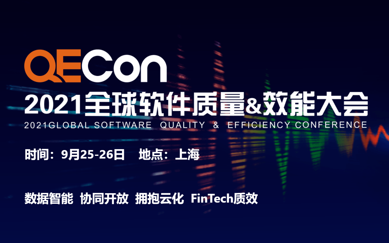 2021QECon全球软件质量&效能大会·上海