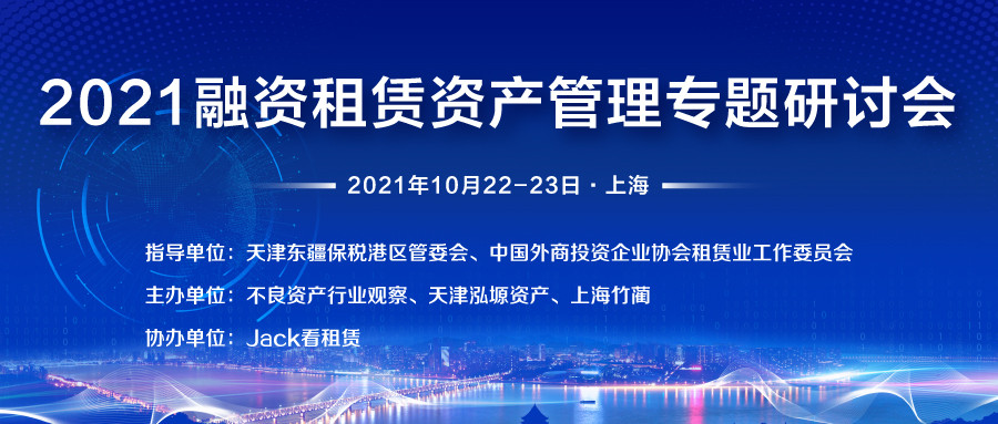 2021融资租赁资产管理专题研讨会