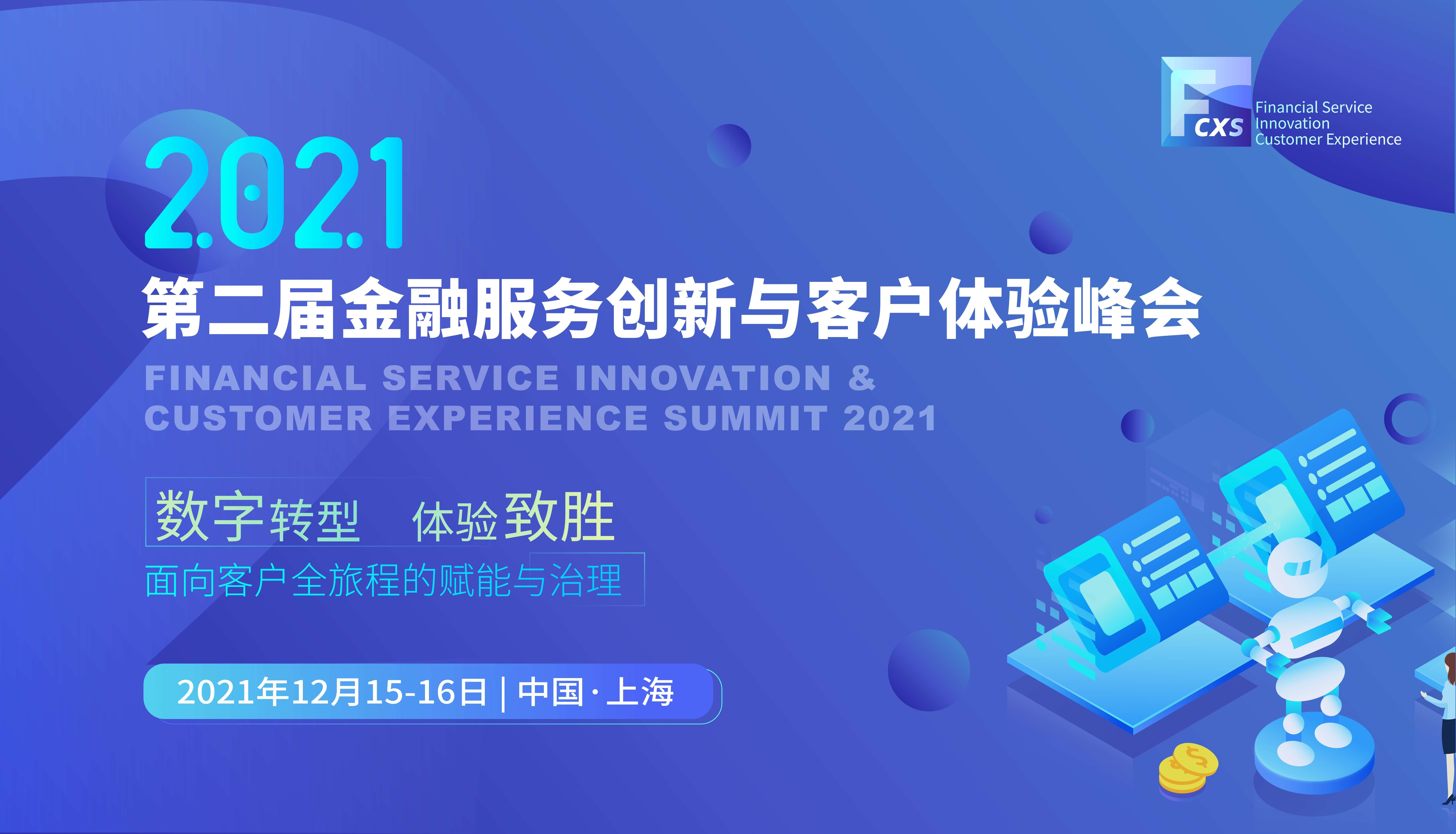 2021第二届金融服务创新与客户体验峰会
