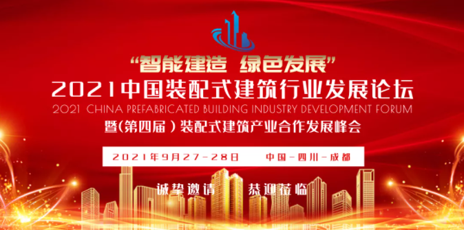 2021中国装配式建筑行业发展论坛