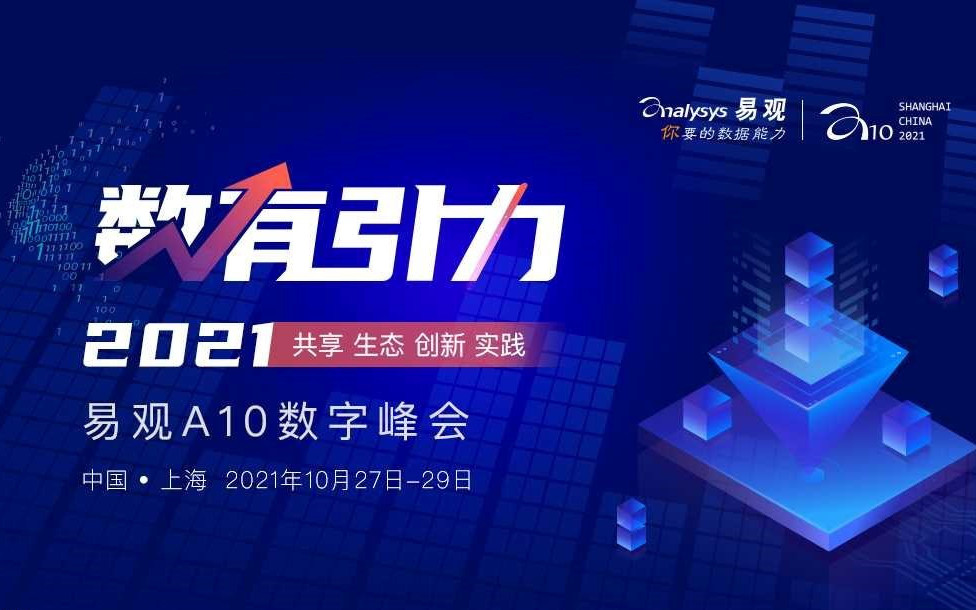 数有引力-2021易观A10数字峰会