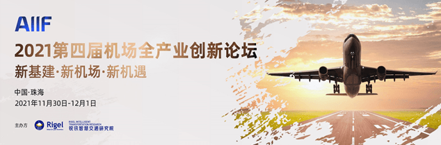 2021第四届机场全产业创新论坛暨第四届机场全产业大赏颁奖盛典