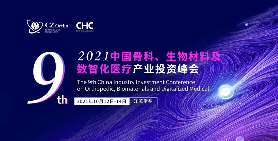 第九屆中國骨科、生物材料及數智化醫療產業投資峰會