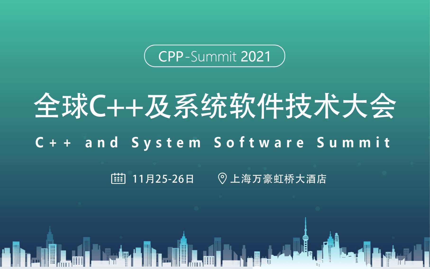 2021全球C++软件技术大会（11月上海）