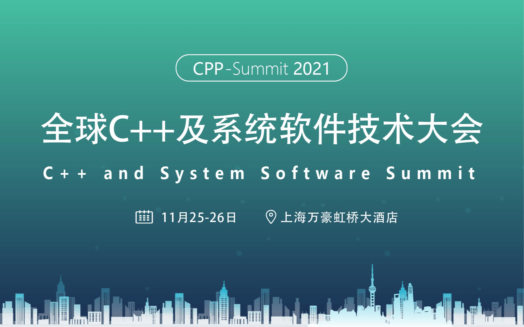 2021全球C++軟件技術大會(11月上海)