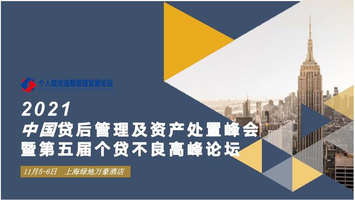 2021第五届中国贷后风险管理及资产处置峰会