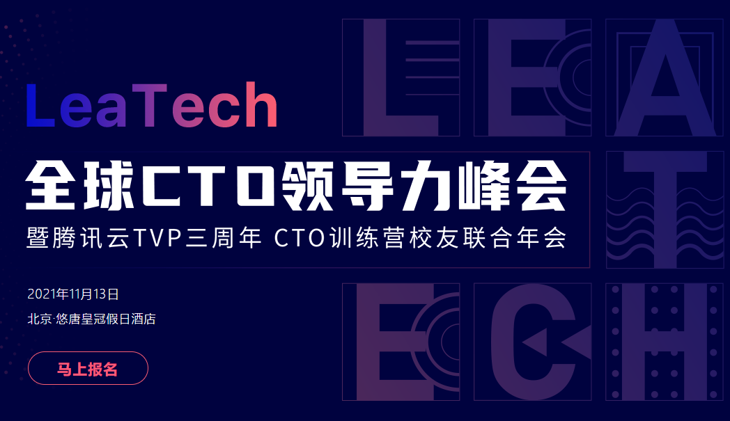  LeaTech全球CTO领导力峰会2021暨腾讯云VIP三周年CTO训练营校友联合年会