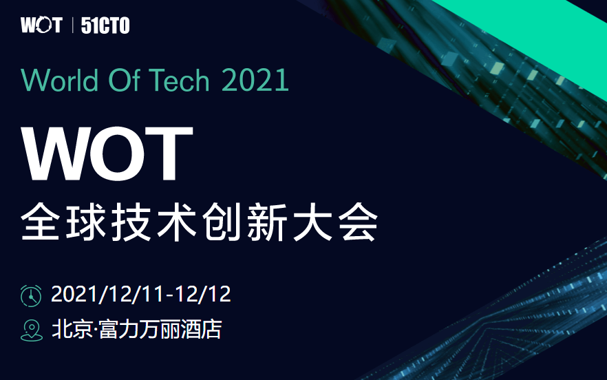 WOT全球技术创新大会2021