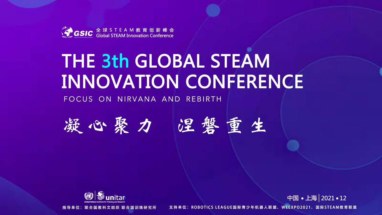 2021年第三届GSIC全球STEAM教育创新峰会