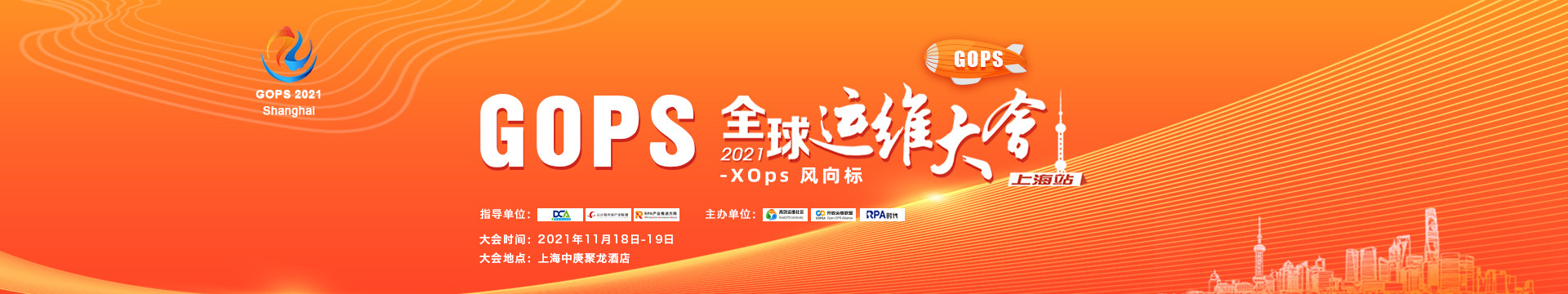 2021 GOPS全球運維大會（11月上海）