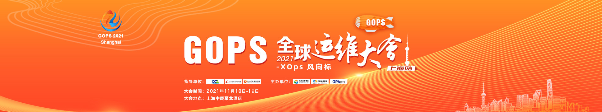 2021 GOPS全球运维大会(11月上海)