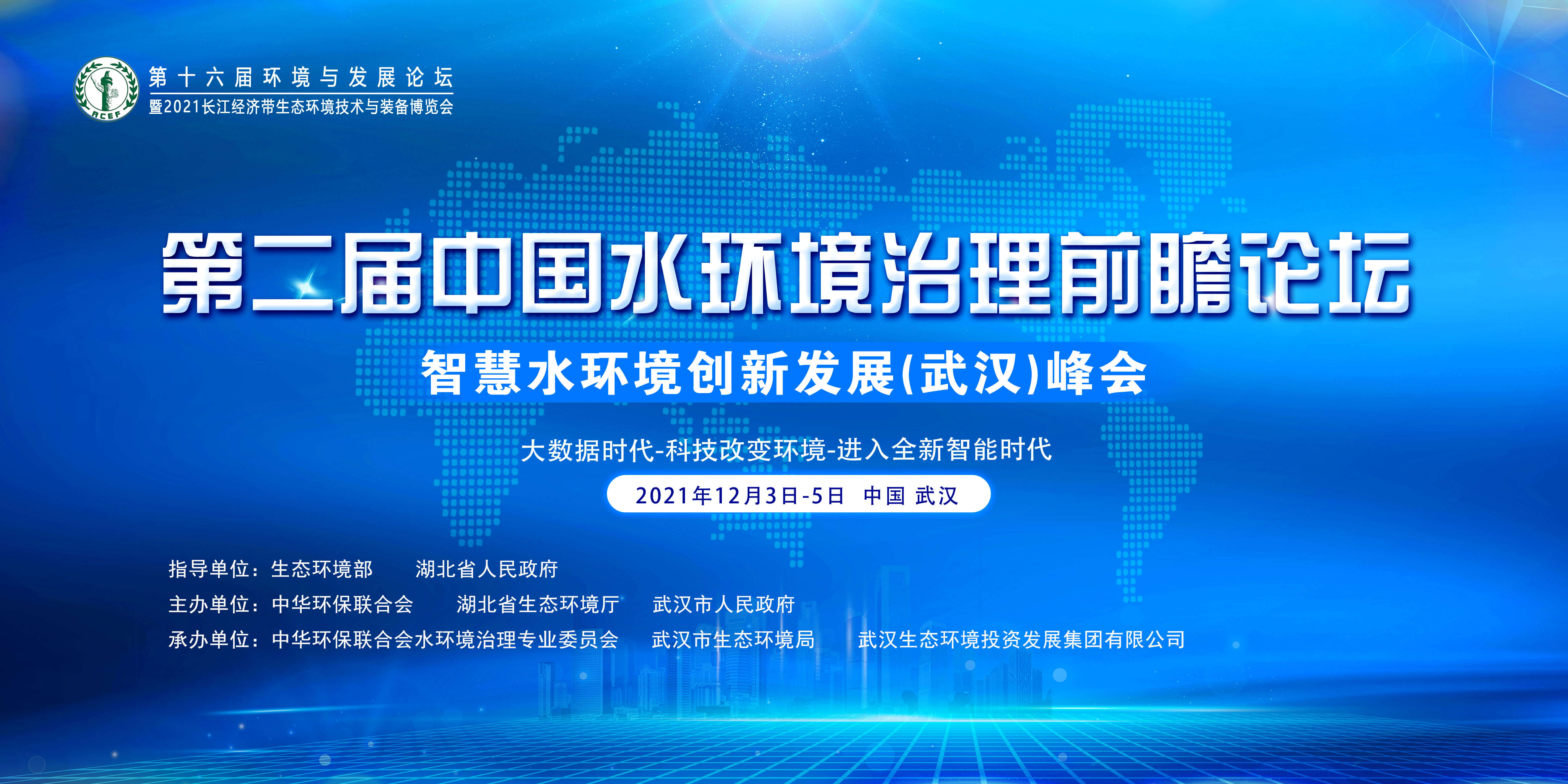 第十六届环境与发展论坛暨第二届中国水环境治理前瞻论坛智慧水环境创新发展（武汉）峰会