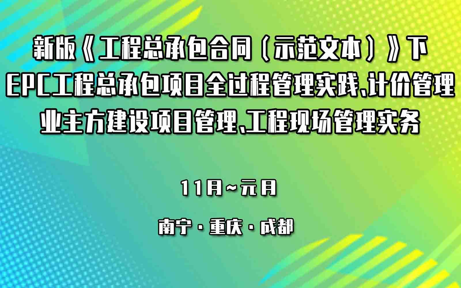 新版《工程总承包合同（示范文本）》下EPC 工程总承包项目全过程管理实践 计价管理与业主方 建设项目管理 工程现场管理实务高级培训