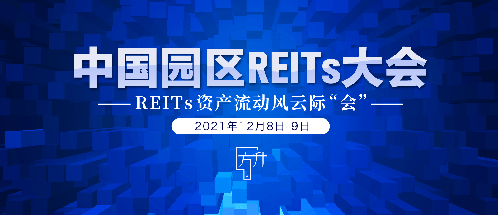 中国园区REITs大会 