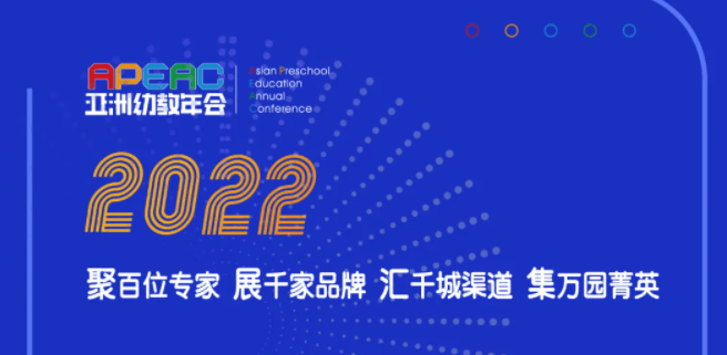 APEAC2022年第十届亚洲幼教年会暨展览会