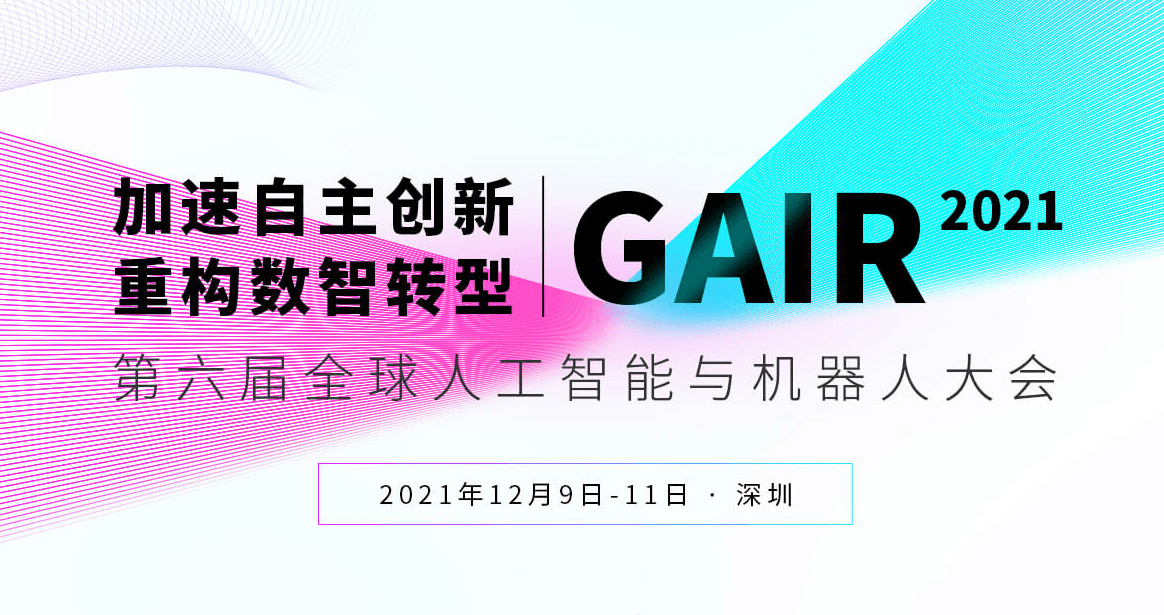 GAIR2021 第六屆全球人工智能與機器人大會