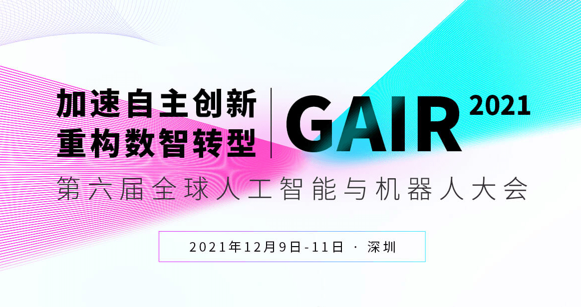 GAIR2021 第六屆全球人工智能與機(jī)器人大會