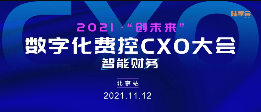 2021“创未来”企业数字化费控CXO峰会
