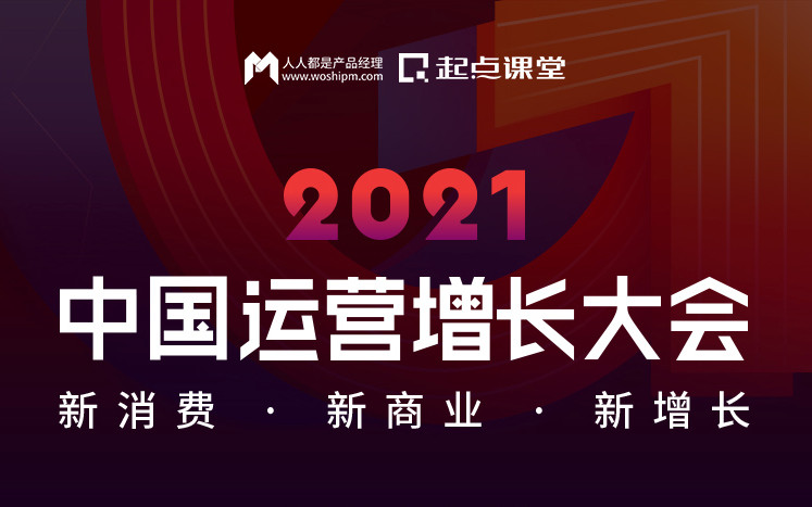 2021運營增長大會 · 上海站