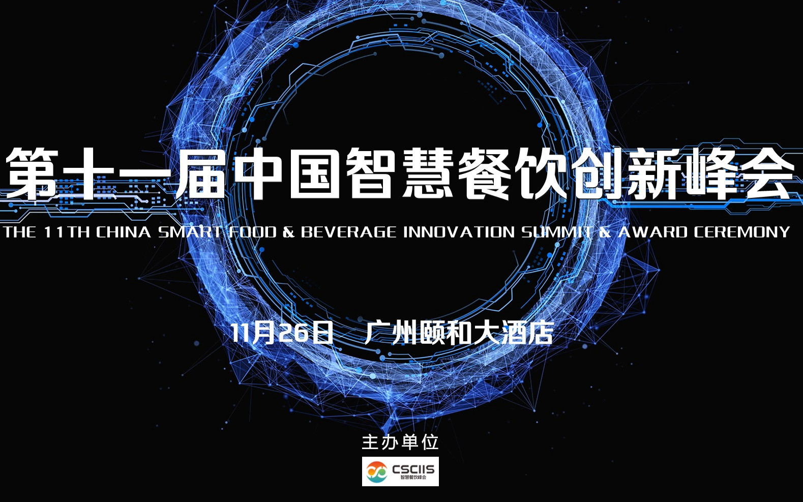 2021第十一屆中國智慧餐飲創新峰會