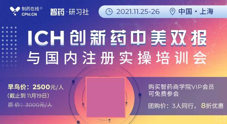 ICH创新药中美双报与国内注册实操培训会2021年11月上海班