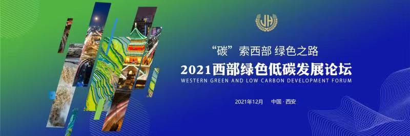 2021西部绿色低碳发展论坛