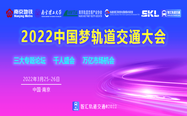 2022中国梦轨道交通大会