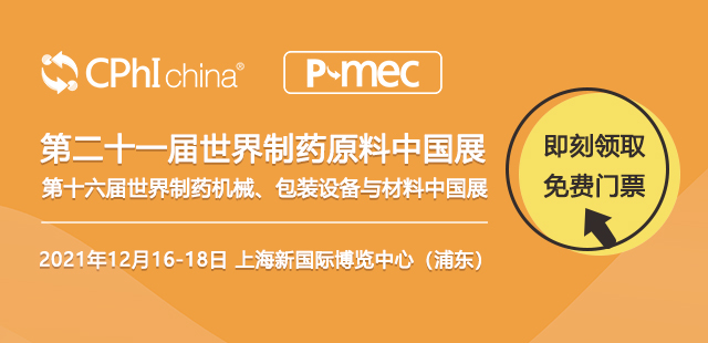 第二十一届世界制药原料中国展暨第十六届世界制药机械、包装设备与材料中国展（CPhI & P-MEC China 2021）