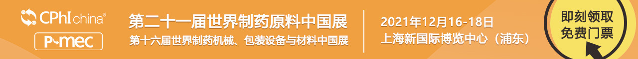 第二十一届世界制药原料中国展暨第十六届世界制药机械、包装设备与材料中国展（CPhI & P-MEC China 2021）