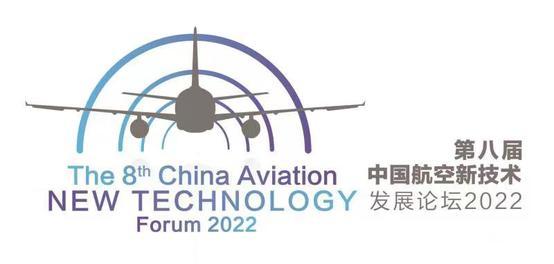 2022年第八届中国航空新技术发展论坛