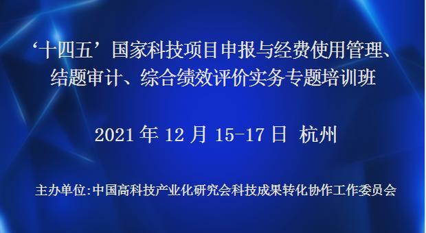 ‘十四五’国家科技项目申报与经费使用管理、结题审计、综合绩效评价实务专题培训班(12月杭州)