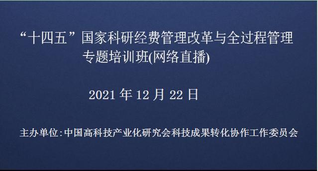 “十四五”国家科研经费管理改革与全过程管理专题培训班(12月22日网络直播)