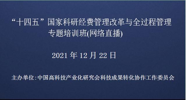 “十四五”国家科研经费管理改革与全过程管理专题培训班(12月22日网络直播)