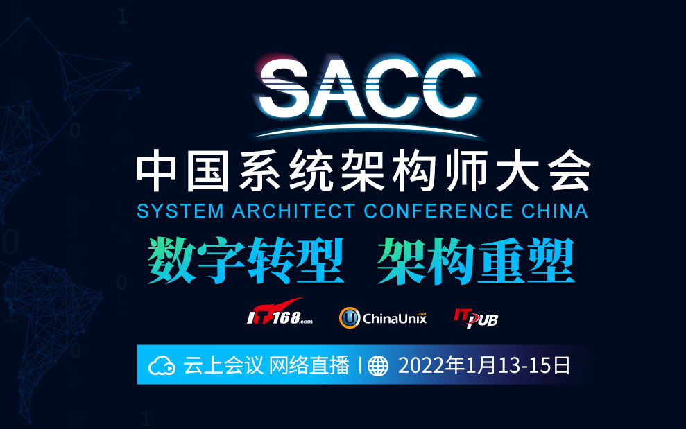 SACC2021中国系统架构师大会