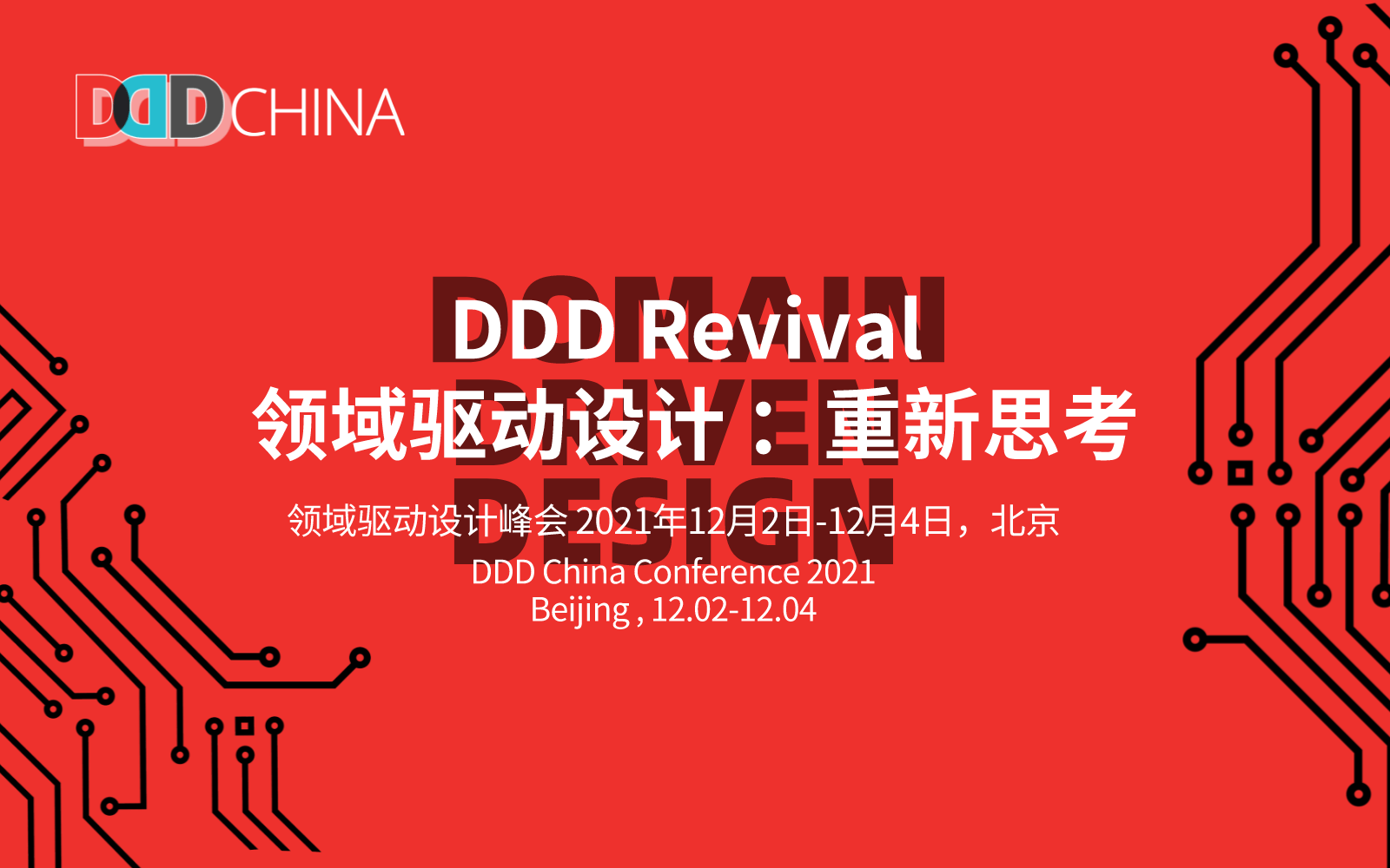 DDDChina 2021领域驱动设计峰会