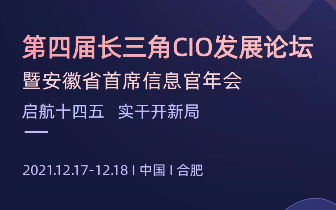 2021第四届长三角CIO发展论坛 暨安徽省首席信息官协会年会