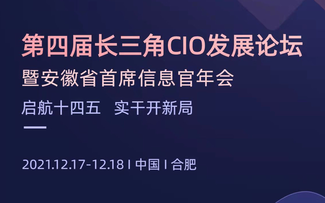 2021第四屆長三角CIO發展論壇 暨安徽省首席信息官協會年會
