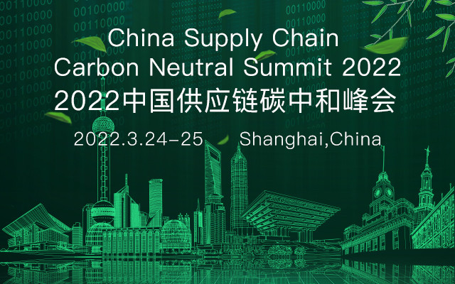 2022中國供應鏈碳中和峰會