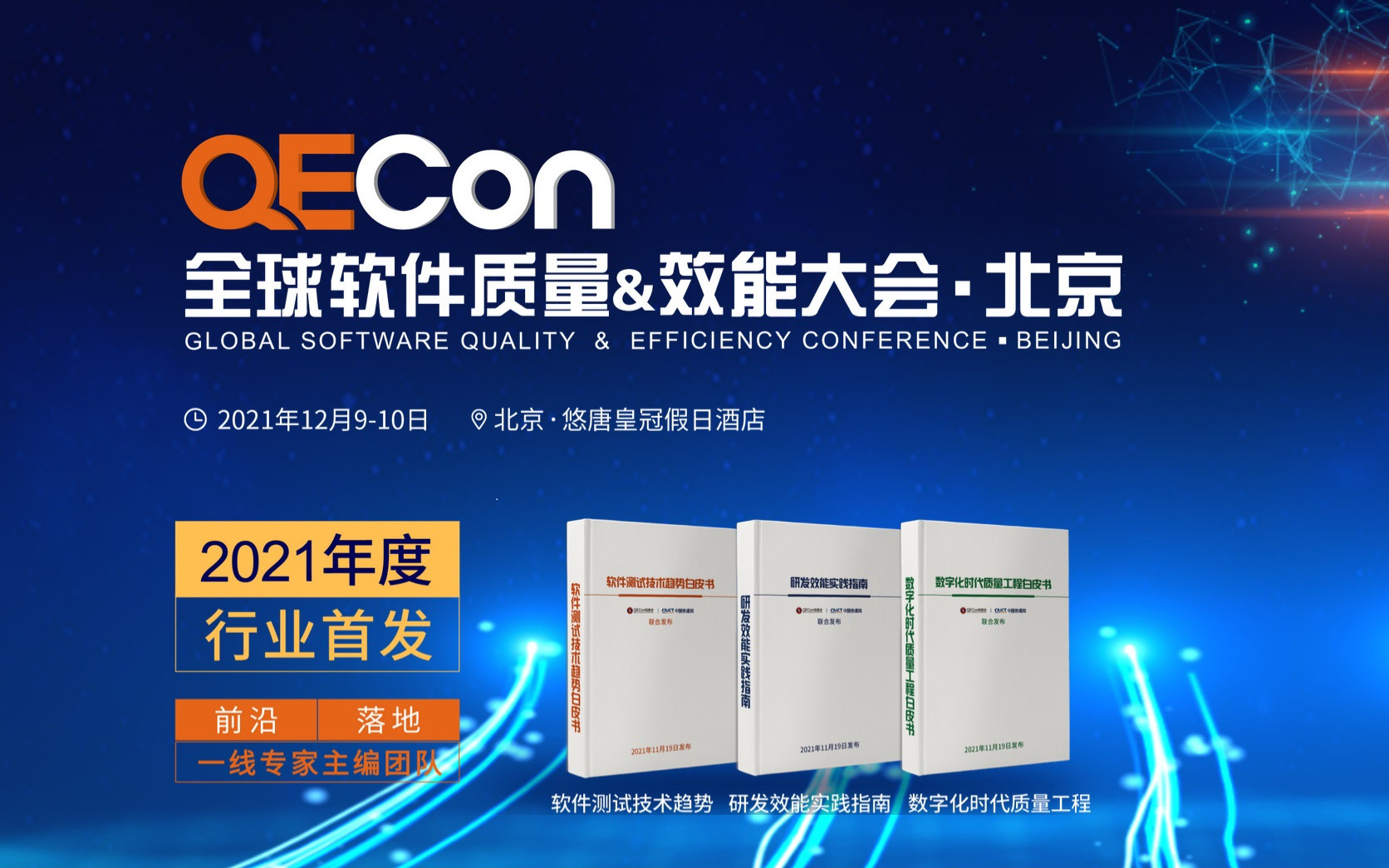 2021QECon全球软件质量&效能大会·北京