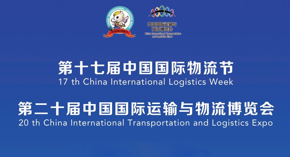 第十七屆中國國際物流節暨第二十屆中國國際運輸與物流博覽會