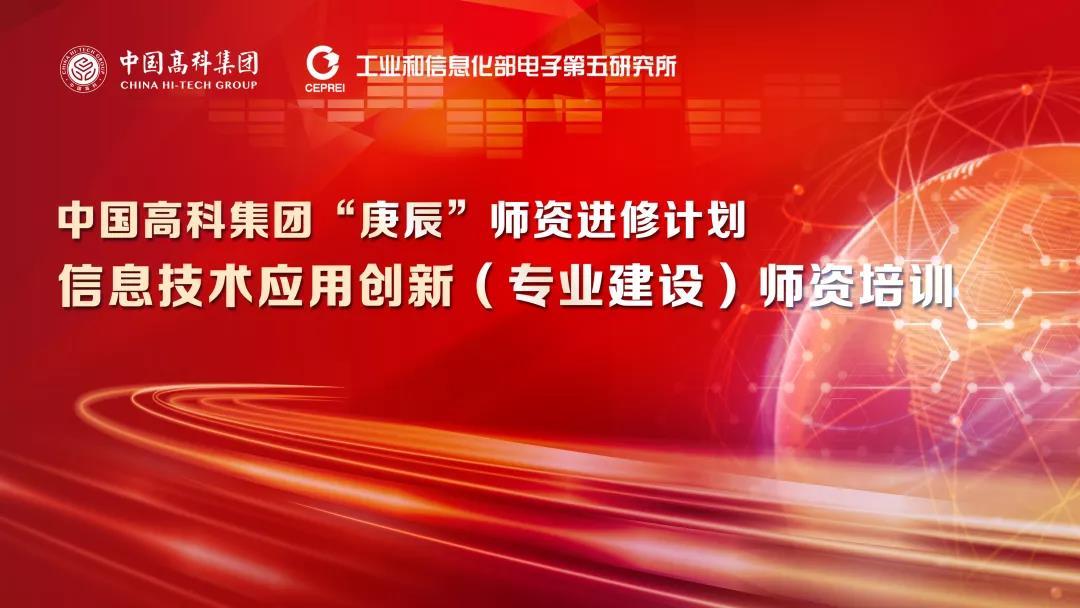 2022年信息技术应用创新（专业建设）师资培训班