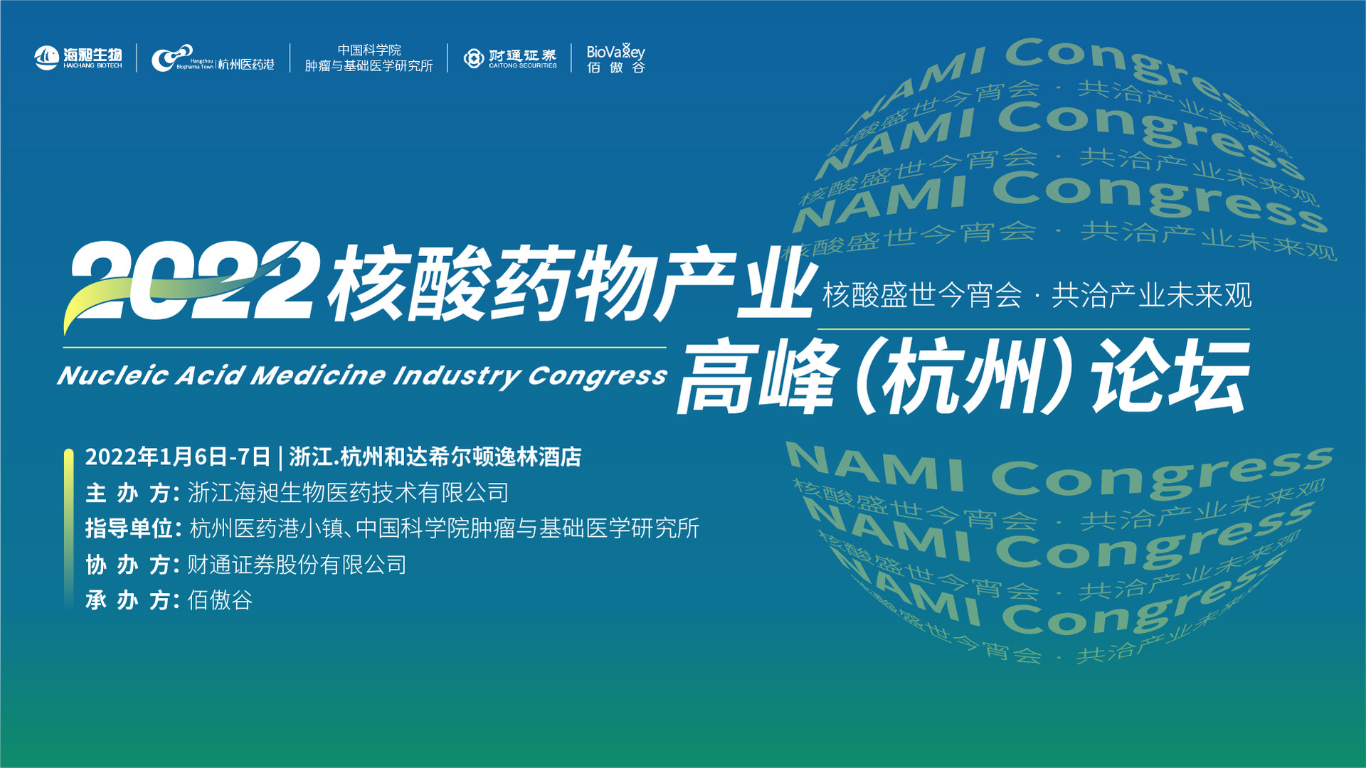 2022核酸藥物產業高峰（杭州）論壇