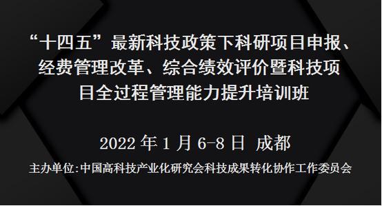 “十四五”最新科技政策下科研项目申报、经费管理改革、综合绩效评价暨科技项目全过程管理能力提升培训班(1月成都)