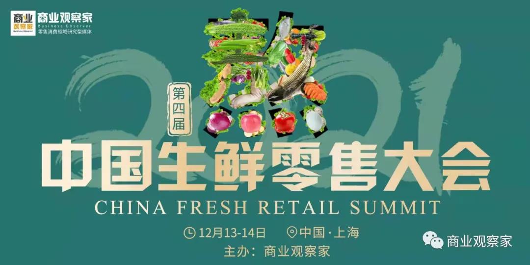 2021中國生鮮零售大會
